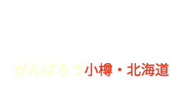 佐藤ただひろ