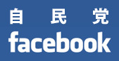 自民党FB