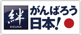 がんばろう日本